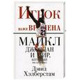 russische bücher: Хэлберстам Д. - Игрок на все времена. Майкл Джордан и мир, который он сотворил.