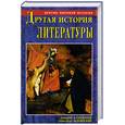 russische bücher: Калюжный Д.В., Валянский С.И. - Другая история литературы.
