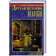 russische bücher: Валянский С.И.,Калюжный Д.В. - Другая история науки