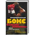 russische bücher: Беленький А. - Бокс: Большие чемпионы: Второй после президента. Реквием по плохому парню