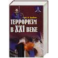 russische bücher: Требин - Терроризм в ХХI веке.