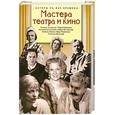 russische bücher: Поюровский Б.М. - Мастера театра и кино.