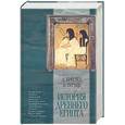 russische bücher: Брестед Д., Тураев Б. - История древнего Египта