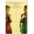 russische bücher: Раевские Д.и Е. - Полина и Александра.