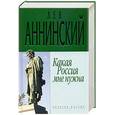 russische bücher: Аннинский Л.А - Какая Россия мне нужна.