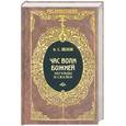 russische bücher: Лесков Н. - Час воли Божьей: Легенды и сказки
