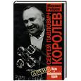 russische bücher: Ребров М.Ф. - Сергей Павлович Королев. Жизнь и необыкновенная судьба