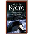 russische bücher: Кусто Жак-Ив - Блистательный варвар морей