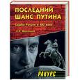russische bücher: Фартышев В. - Последний шанс Путина (Судьба России в ХХI веке)