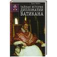 russische bücher: Лебек Э. - Тайная история дипломатии Ватикана