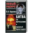russische bücher: Королев В. - Битва за Иерусалим и ядерный Армагедон