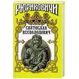 russische bücher: Лиманов Ю. - Святослав Всеволодович. Святослав, великий князь Киевский
