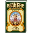 russische bücher: Уильямс Дж. - Август Октавиан:Исторический роман
