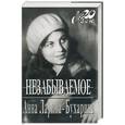 russische bücher: Ларина-Бухарина А. - Анна Ларина-Бухарина: Незабываемое.