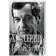 russische bücher: Бурков Г. - Хроника сердца Георгий Бурков