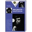 russische bücher: Сэндфорд К. - Мик Джаггер - просто крутой