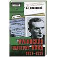 russische bücher: Жуковский В. - Лубянская империя НКВД. 1937-1939