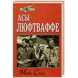 russische bücher: Спик М. - Асы в люфтваффе