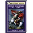 russische bücher: Венков А., Деркач С. - Великие полководцы и их битвы