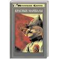 russische bücher: Гуль Р., Венков А. - Красные маршалы: Тухачевский, Ворошилов, Блюхер, Котовский