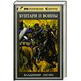 russische bücher: Лесин В. - Бунтари и воины