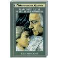 russische bücher: Глинский Б. - Царские дети и их наставники