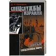 russische bücher: Прохоров Д. - Спецслужбы Израиля