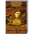 russische bücher: Грибанов С. - Хроника времён Василия Сталина