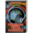 russische bücher: Болтунов М. - Ахиллесова пята разведки