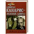 russische bücher: Волков А., Славин С. - Адмирал Канарис - "Железный" адмирал