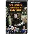 russische bücher: Попов А. - 15 встреч с генералом КГБ Бельченко