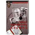 russische bücher: Антонов В., Карпов В. - Тайные информаторы Кремля (Биографические очерки о раэведчиках)