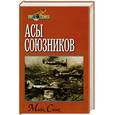 russische bücher: Спик М. - Асы союзников