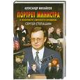 russische bücher: Михайлов А. - Портрет министра в контексте смутного времени: Сергей Степашин
