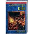 russische bücher: Калюжный Д.В., Жабинский А.М. - Другая история войн. От палок до бомбард