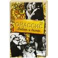 russische bücher: Бернацкая В. - Онассис. Любовь и бизнес