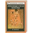 russische bücher: Орион В. - Любовные утехи богемы