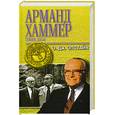 russische bücher: Эпстайн Э. - Досье. Тайная история Арманда Хаммера