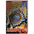 russische bücher: Кадетов А. - Аквариум-3