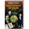 russische bücher: Антонов В., Карпов В. - Тайные информаторы Кремля. Нелегалы.