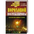 russische bücher: Задохин А.. Низовский А. - Пороховой погреб Европы