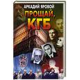 russische bücher: Яровой А. - Прощай, КГБ.