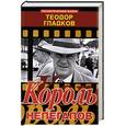 russische bücher: Гладков Т. - Король нелегалов.
