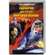 russische bücher: Гриневский О. - Сценарий для третьей мировой войны. Как Израиль чуть не стал ее причиной