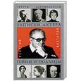 russische bücher: Бахтаров Г. - Записки актера. Гении и подлецы.