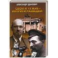 russische bücher: Зданович А. - Свои и чужие - интриги разведки.