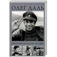 russische bücher: Даль О. - Олег Даль. Взрослый молодой человек. Дневники, письма, воспоминания