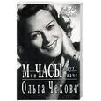 russische bücher: Чехова О. - Мои часы идут иначе