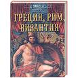 russische bücher: Рыжов К. - Древняя Греция. Древний Рим. Византия