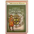 russische bücher: Соловьев Б.И. - Генерал-фельдмаршалы России